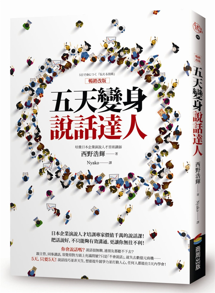 【现货】台版五天变身说话达人(改版)有效沟通技巧掌握说话重点散发话题魅力培养说话自信励志成功书籍