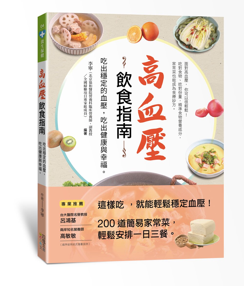 【现货】台版 高血压饮食指南吃出稳定的血压吃出健康与幸福200道简易家常菜稳定血压健康保健养生书籍