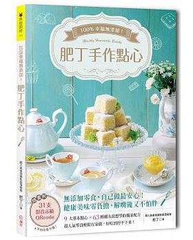 清仓特价台版100幸福无添加肥丁手作点心（附31支影音QRCode）9大基本点心63种网友想学的配方低油低糖低卡美味营养健康甜点书籍
