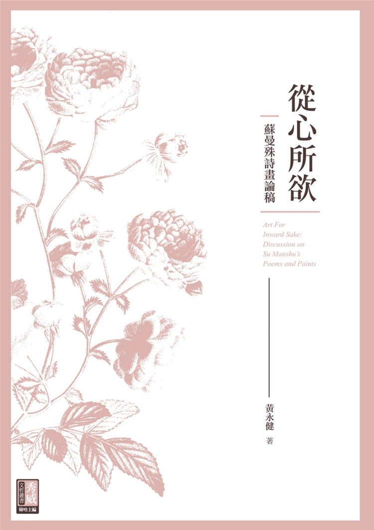 【预售】台版 从心所欲 苏曼殊诗画论稿 发掘整理和探讨苏曼殊的绘画