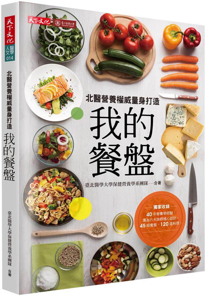 【现货】台版 我的餐盘家常烹饪轻松吃得健康又美味菜单设计营养健康美食料理食谱书籍