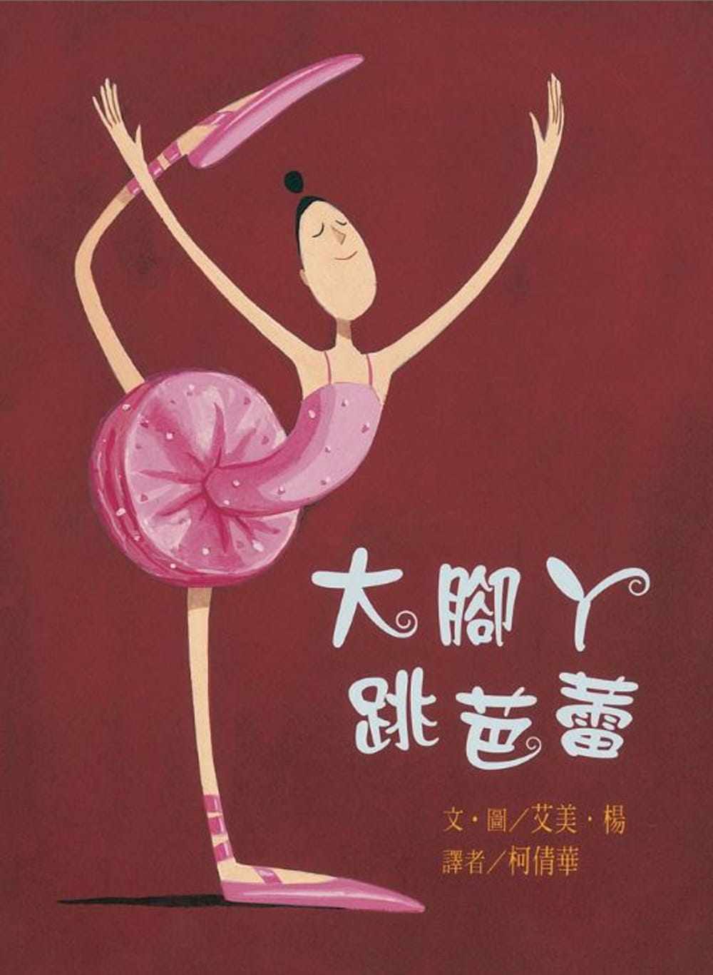 预订台版 大脚丫跳芭蕾(二版)课外读物睡前故事自信的表现自我少儿