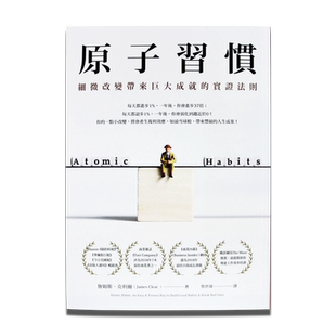 【现货】台版 原子习惯 细微改变带来巨大成就的实证法则人生教育哲学商业经管企业管理书籍