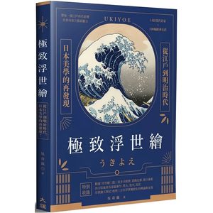 【预售】台版*致浮世绘大旗出版吴奇嬴从江户到明治时代14位当代名家190幅经典名作艺术书籍