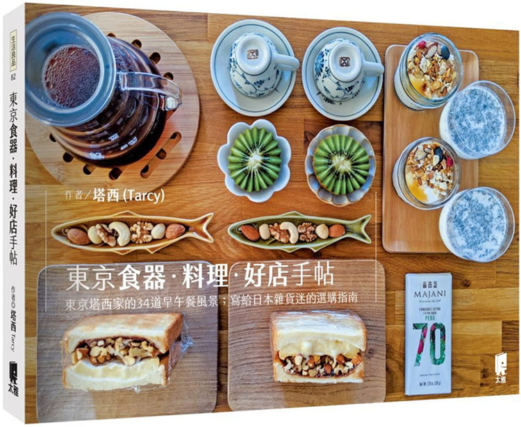 【现货】台版 东京食器 料理 好店手帖掳获人心的杂货食器美食34道早午餐选物指南生活风格书籍