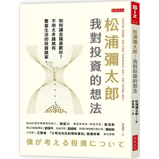 想法 想法商业理财书籍 松浦弥太郎 我对投资 台版 大是文化 对金钱人生及投资 预售