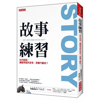 预订台版《故事练习如何说话让听众感同身受笑声不断呢》随书附赠有趣梗的24则小技巧说话技巧趣味励志成功书籍大乐文化有限公司 书籍/杂志/报纸 生活类原版书 原图主图