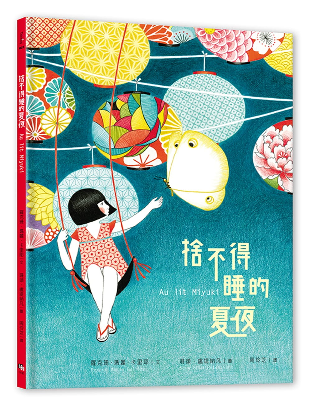 【预售】台版 舍不得睡的夏夜儿童课外阅读睡前故事少儿趣味人气插画