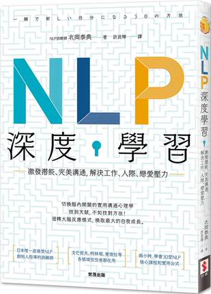 【预售】台版 NLP深度学习激发潜能完美沟通解决工作人际恋爱心理励志书籍