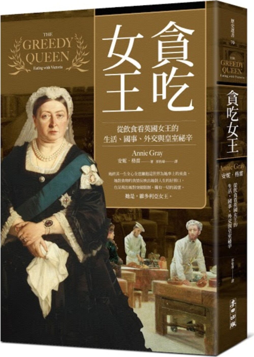 现货台版 贪吃女王 从饮食看英国女王的生活国事外交与皇室秘辛食物皇家饮食与影响历史文学书籍麦田出版