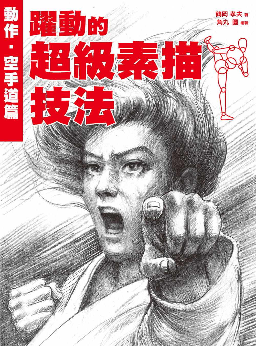 素描技法 动作空手道篇仰视俯视基本动作的姿势拳法腿法飞踢腿法构图