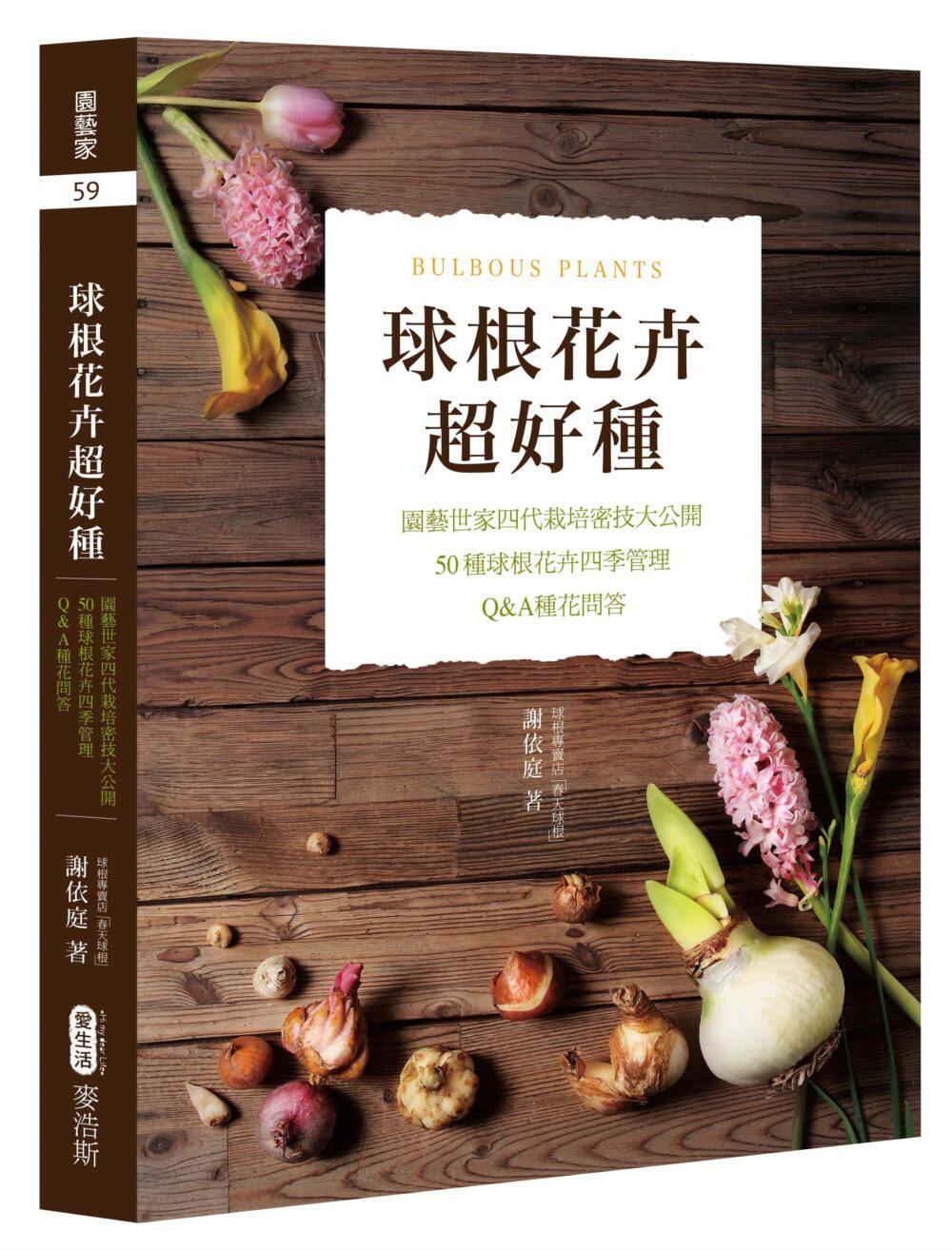 【现货】台版 球根花卉好种园艺世家四代栽培密技大公开50种球根花卉四季管理Q-A种花问答植物盆栽园艺花卉书籍麦浩斯