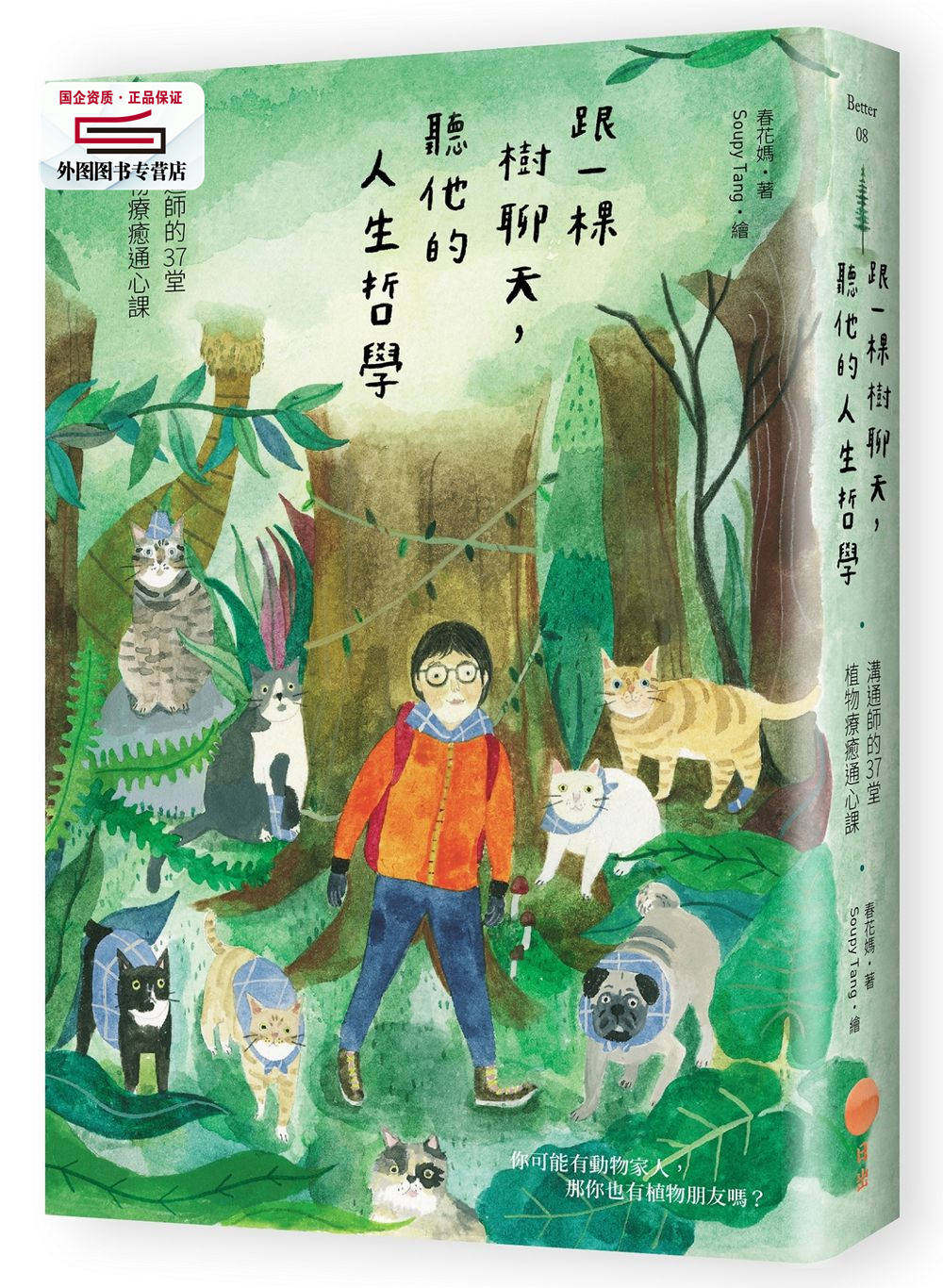 【现货】台版 跟一棵树聊天 听他的人生哲学沟通师的37堂植物疗愈通心课治愈正能量心理励志书籍