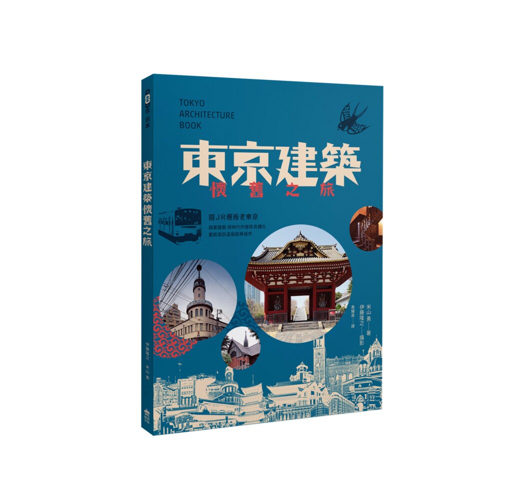 【清仓特价】台版《东京建筑怀旧之旅搭JR邂逅老东京》建筑改造城市规划草图大师作品集参考资料集建筑设计书籍创意市集