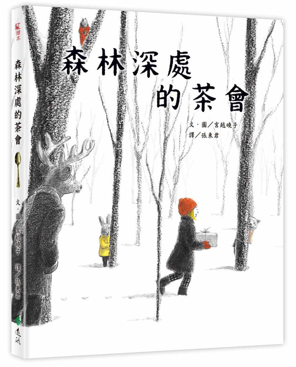 预售台版 森林深处的茶会课外阅读悬疑温暖动人的幻想故事少儿趣味