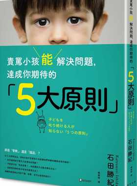 【清仓特价】台版 责骂小孩能解决问题 达成你期待的5大原则培养品格能力人生教育哲学家庭育儿亲子教养书籍