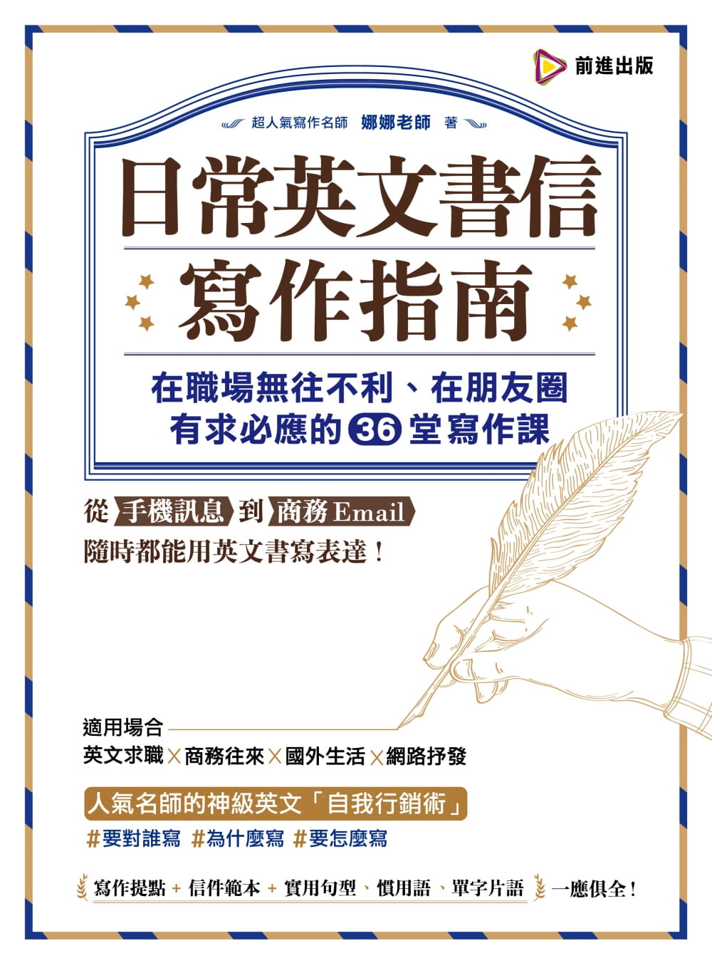 【现货】台版 日常英文书信写作指南在职场无往不利在朋友圈有求必应的36堂写作课英文求职商务往来信件范本英语学习书籍