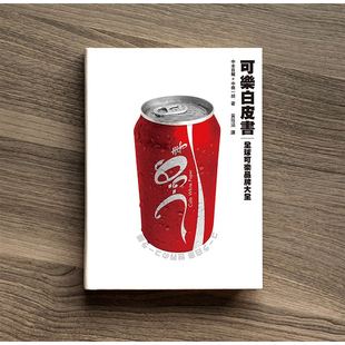 【清仓特价】台版《可乐白皮书全球可乐品牌大全》可乐发展史冷知识自制过程饮食生活类书籍