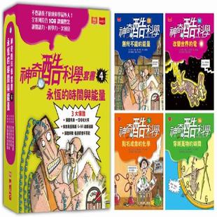 预订台版 神奇酷科学套书4 永恒的时间与能量13-16集共四册 小天下 书尼克阿诺 儿童读物趣味科学知识儿童科普百科书籍