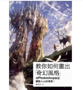 预售台版 用PHOTOSHOP创造触动人心 场景美术水彩手绘基础技巧艺术绘画书籍 教你如何画出奇幻风格