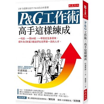 【现货】台版 P G工作术 高手这样练成企业经营管理领导行销策略攻略职场工作财经企管书籍怎么看?