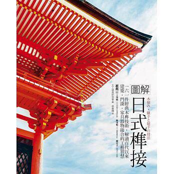 现货台版 图解日式榫接161件经典木榫技术解读百代以来建筑门窗家具房屋装饰装修装潢设计书籍易博士