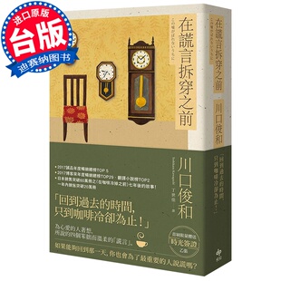 【清仓特价】台版 在谎言拆穿之前 川口俊和 悦知文化 文学小说 翻译文学书籍