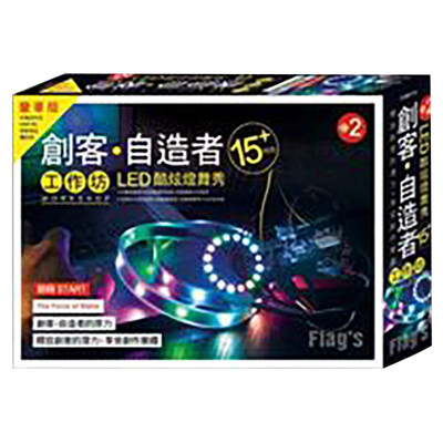 【现货】台版 FLAG`S 创客自造者工作坊 #2 LED 酷炫灯舞秀 15+ 特效 豪华版 套件学习入门基础知识 DIY硬体技术 产品设计书籍