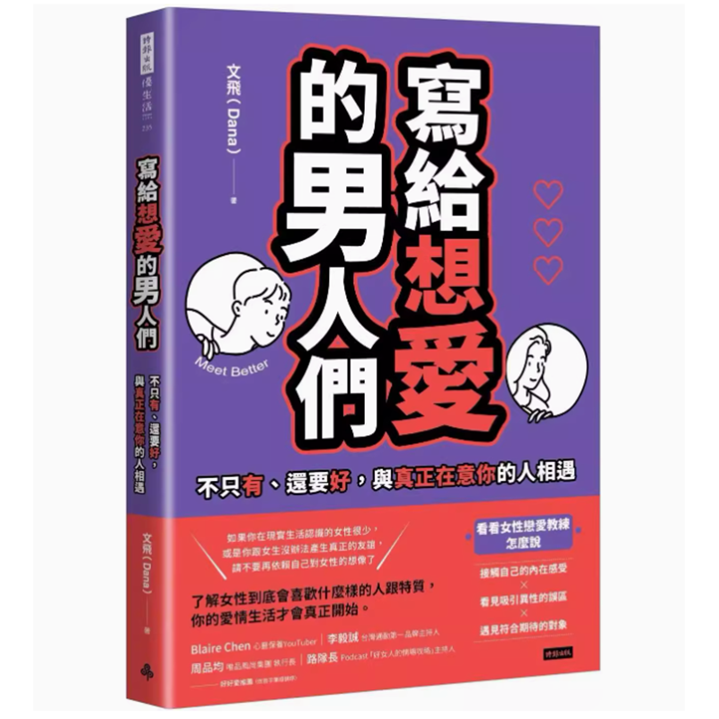 【预售】台版写给想爱的男人们不只有还要好与在意你的人相遇时报出版文飞两性情感书籍