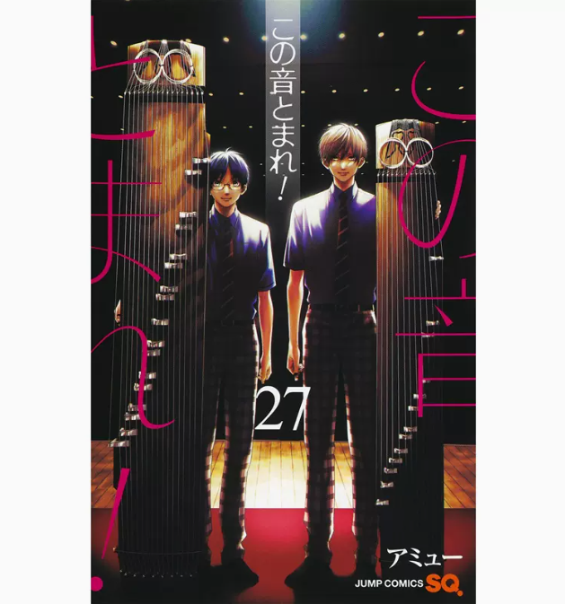 【现货】台版 一弦定音 第27集 青文 アミュー 音乐演奏故事动漫漫画