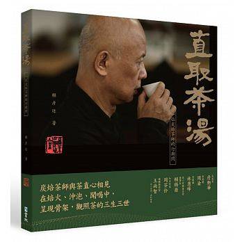 现货台版 直取茶汤 一位炭焙茶师的行与问焙茶流程冲泡方法品尝鉴赏宝典生活饮品书籍