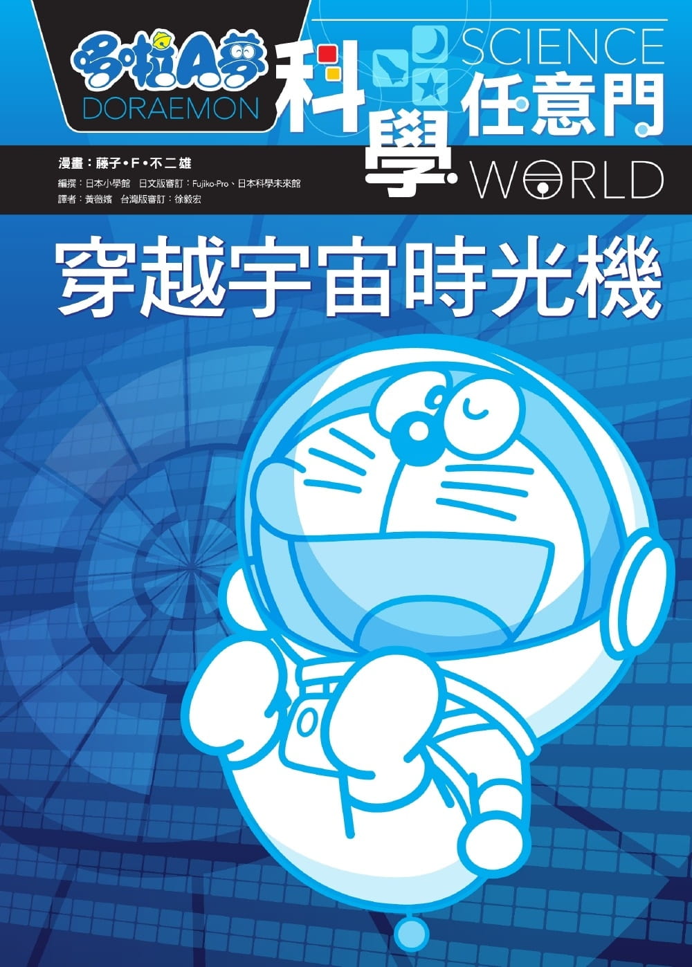 预售台版 哆啦a梦科学任意门2 穿越宇宙时光机课外读物启发探索研究的