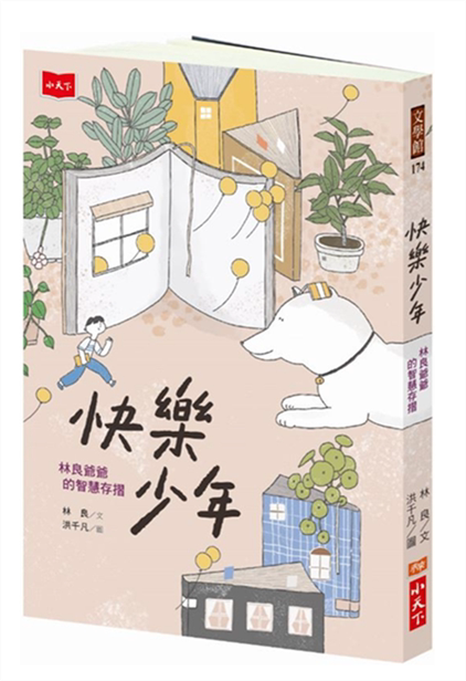 【现货】台版 快乐少年林良爷爷的智慧存折让孩子锻炼自我学习包容