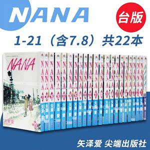 台版漫画NANA1-21共22本