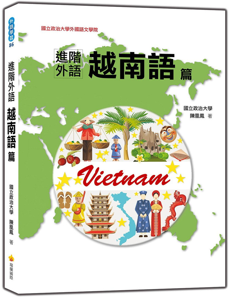 现货台版 进阶外语越南语篇 随书附作者亲录音档 陈凰凤 瑞兰国际出版 越南文化越南语语言学习书籍