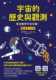 历史与观测看漫画学宇宙知识 预订台版 社会科学知识探索学习全彩插图绘本艺术绘画书籍台湾东贩出版 宇宙