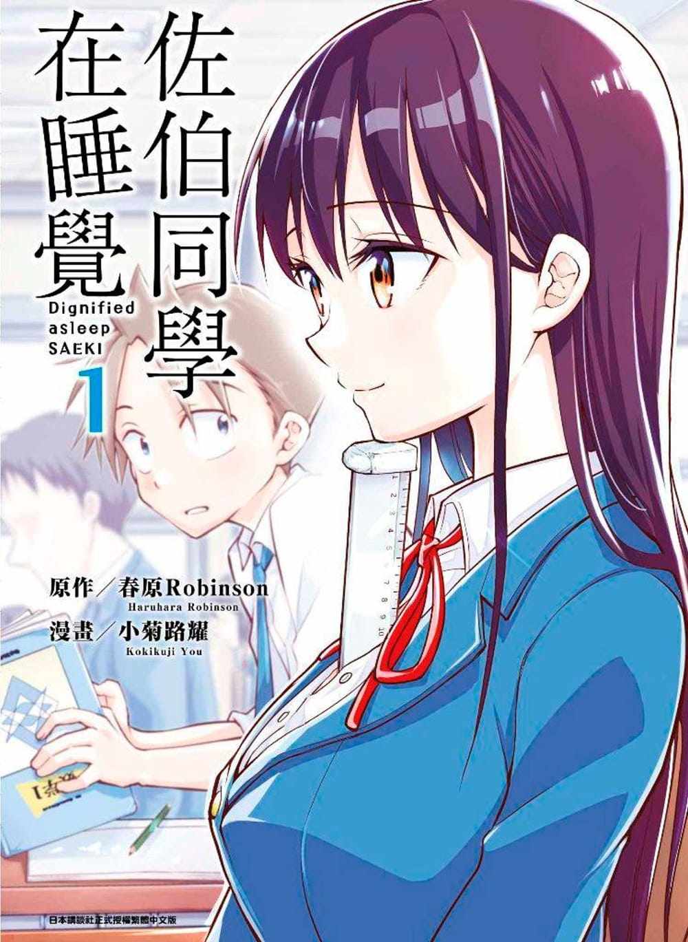 【现货】 佐伯同学在睡觉(01)青少年读物校园趣味故事人气插画漫画