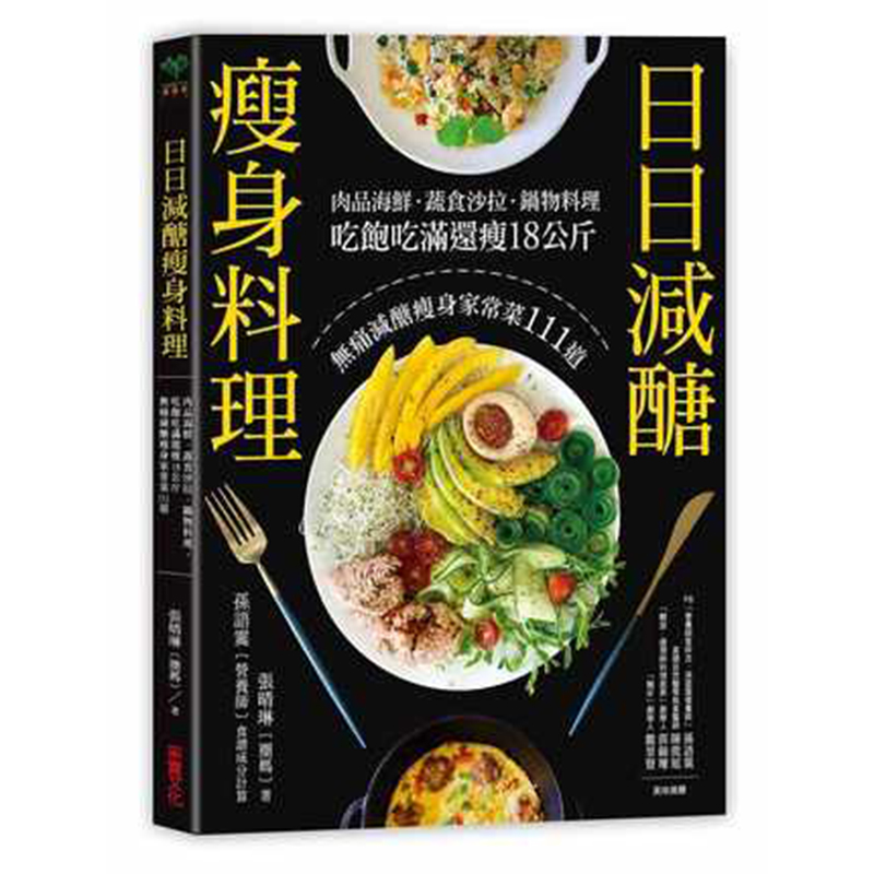 【现货】台版 日日减糖瘦身料理 肉品海鲜 蔬食沙拉 锅物料理 吃饱吃满还瘦18公斤 减糖瘦身家常菜111道 健康瘦身减肥食谱书籍