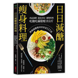 日日减糖瘦身料理 肉品海鲜 减糖瘦身家常菜111道 现货 健康瘦身减肥食谱书籍 吃饱吃满还瘦18公斤 台版 锅物料理 蔬食沙拉