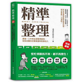 【现货】台版《精准整理强工作与金钱整理绝技书招招改变你的职场运和财富收入》顺序索引图解标注分类速查职业工作财经企管书籍