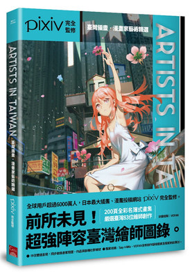 【清仓特价】台版 Artists in Taiwan 台湾插画漫画家艺术精选 新手入门插画家实用度建议平面设计书籍