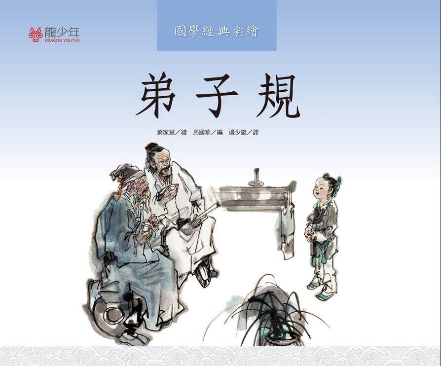 【清仓特价】台版 弟子规国学经典彩绘儿童绘本适合孩子阅读欣赏的国学经典启蒙书籍