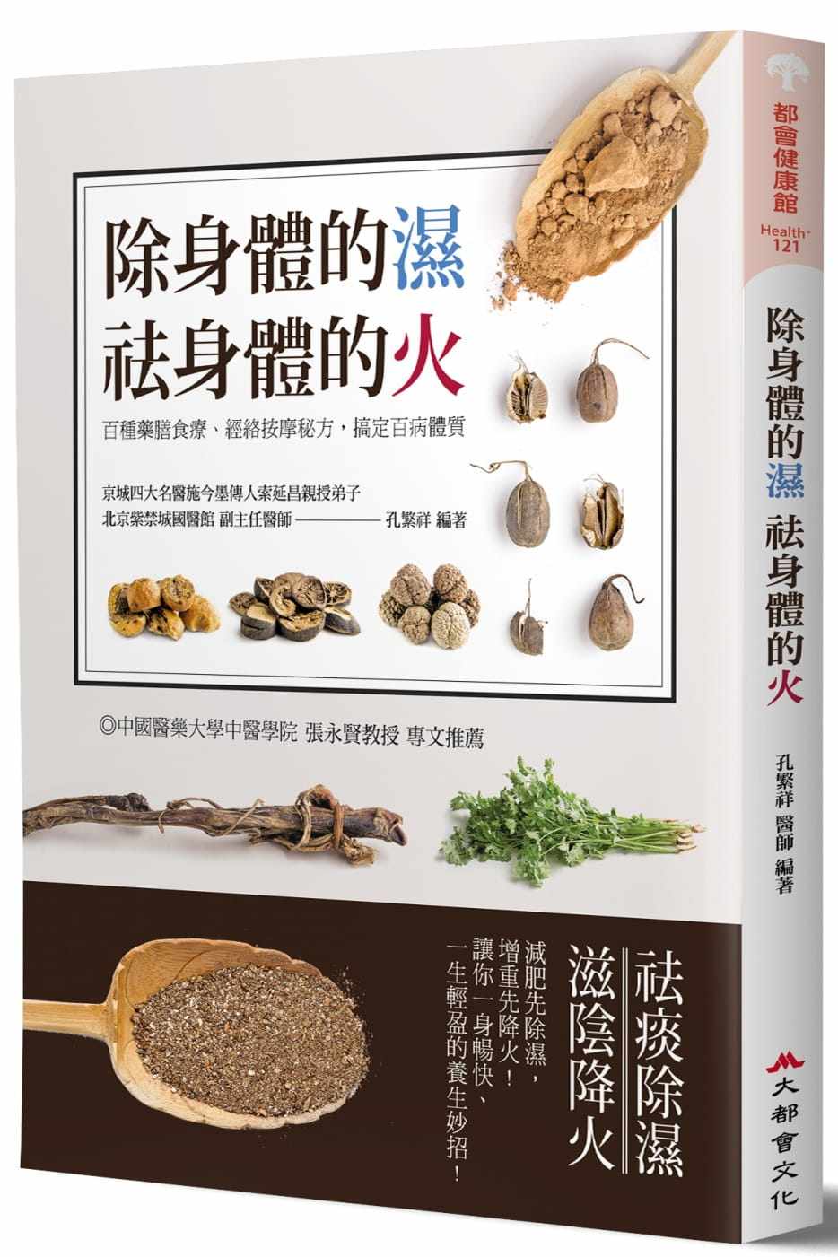 预售台版 除身体的湿 袪身体的火 百种药膳食疗 经络按摩秘方搞定百病体质健康医疗保健书籍大都会文化属于什么档次？