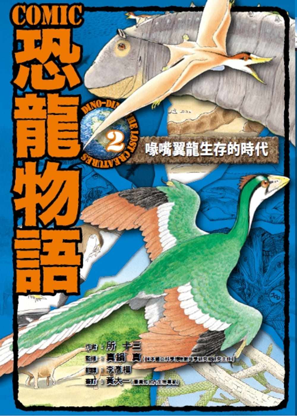 【预售】台版 comic恐龙物语2喙嘴龙生存的时代少儿趣味人气插画绘本