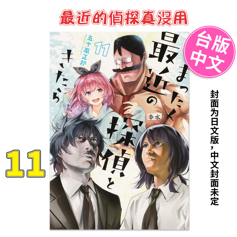 【预售】台版 *近的侦探真没用 11 台湾角川 五十岚正邦 恋爱故事漫画