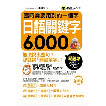 【预售】台版临时需要用到的一个字日语关键字6000(附1MP3)随书附五十音表食衣住行日常用语日语学习书籍