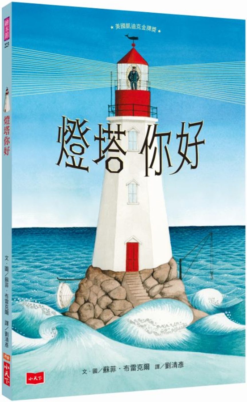 预订台版 灯塔你好关于爱生命希望家庭与生活故事青少年课外读物经典励志人生哲学教育亲子教养儿童文学书籍 书籍/杂志/报纸 儿童读物原版书 原图主图