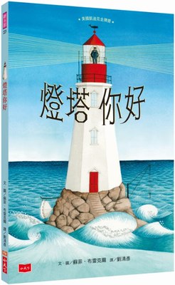 预订台版 灯塔你好关于爱生命希望家庭与生活故事青少年课外读物经典励志人生哲学教育亲子教养儿童文学书籍