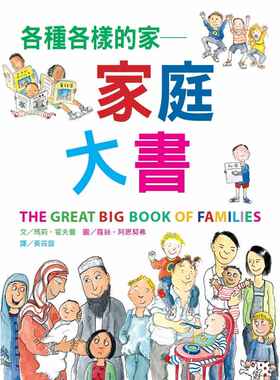 【现货】台版 各种各样的家 家庭大书探索了家庭生活的各个面向挑战成见激发讨论亲子教养故事绘本书籍