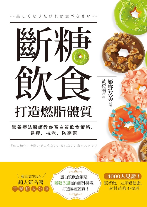 【现货】台版 断糖饮食打造燃脂体质营养疗法医师教你蛋白质饮食策略易瘦抗老防忧郁饮食养生保健书籍